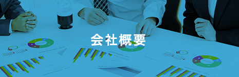 会社概要