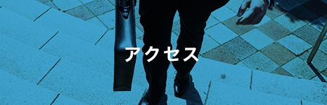 アクセス