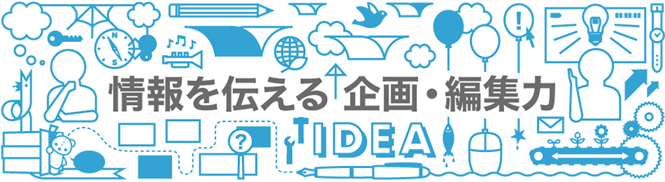 情報を伝える企画・編集力