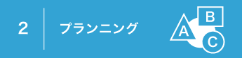 プランニング