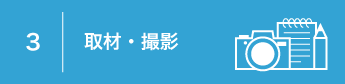 取材・撮影