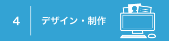 デザイン・制作