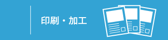 印刷・加工