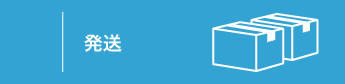発送