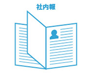 社内報