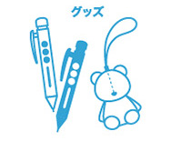 グッズ