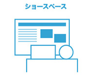 ショースペース